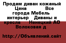 Продам диван кожаный  › Цена ­ 9 000 - Все города Мебель, интерьер » Диваны и кресла   . Ненецкий АО,Волоковая д.
